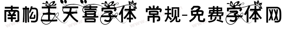 南构王天喜字体 常规字体转换